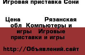 Игровая приставка Сони › Цена ­ 3 200 - Рязанская обл. Компьютеры и игры » Игровые приставки и игры   